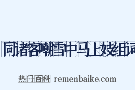 同诸客嘲雪中马上妓组词是什么意思的图片